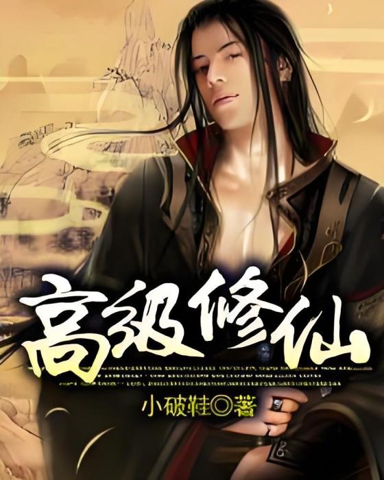 高級修仙