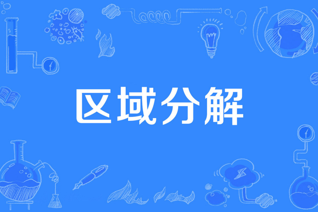 區域分解 區域分解
