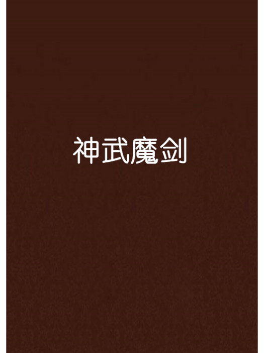 神武魔劍 神武魔劍
