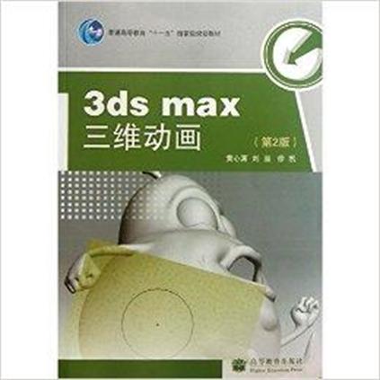 3DS MAX三維動畫