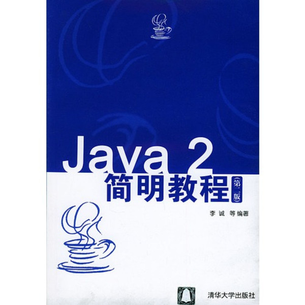 Java 2簡明教程（第2版）