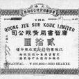 廣智書局 廣智書局