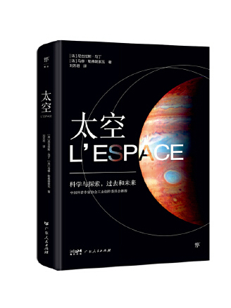 太空(2023年廣東人民出版社出版的圖書)