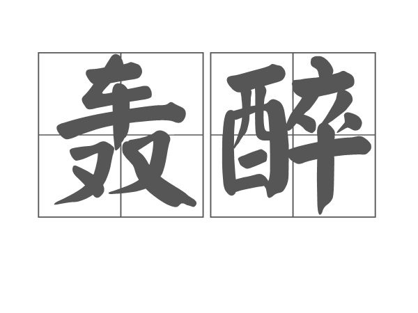 轟醉 轟醉