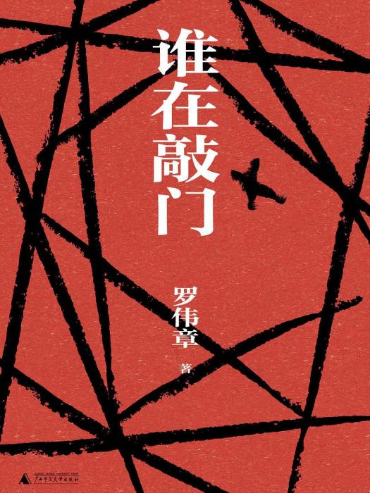 誰在敲門(羅偉章著長篇小說) 誰在敲門(羅偉章著長篇小說)