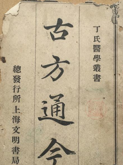 古方通今 古方通今