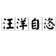 汪洋自恣 汪洋自恣