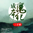 成魔本紀 成魔本紀