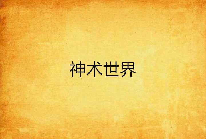 神術世界 神術世界