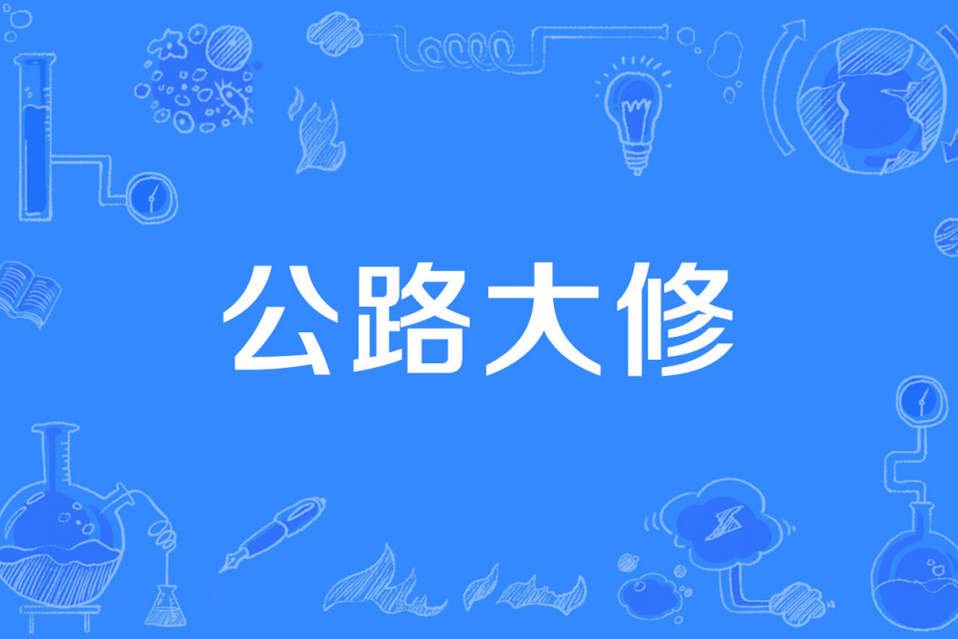 公路大修 公路大修