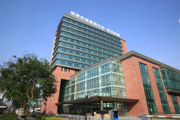 中國醫學科學院阜外醫院(北京阜外醫院)