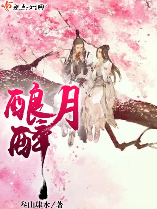 釀月醉 釀月醉