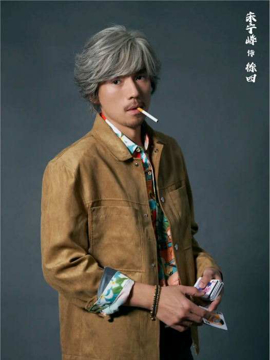 徐四(電影《異人之下》中的角色,由宋寧峰飾演) 徐四(電影《異人之下》中的角色,由宋寧峰飾演)