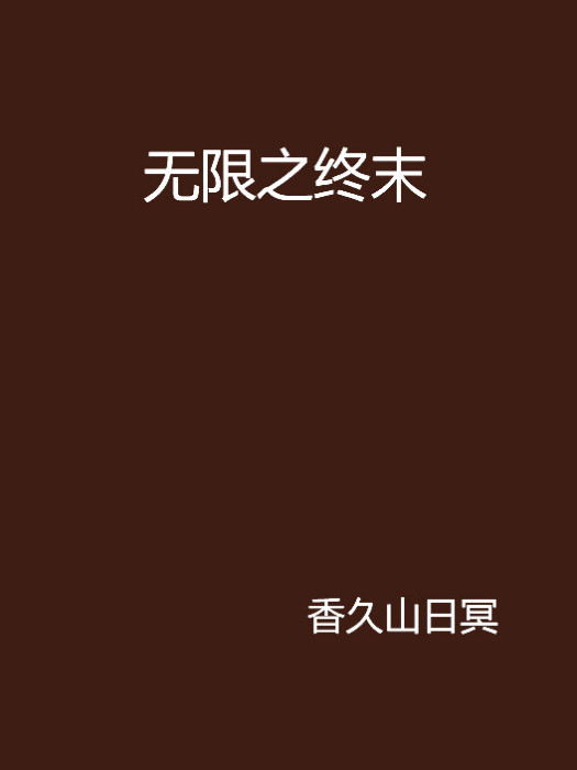 無限之終末 無限之終末