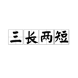 三長兩短 三長兩短