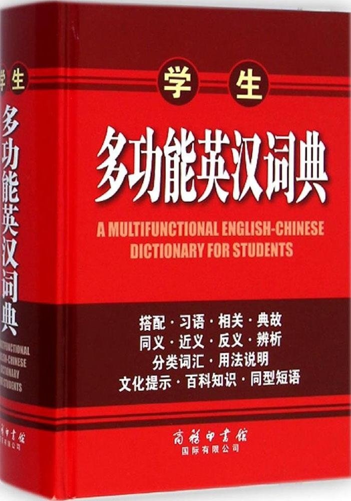 學生多功能英漢詞典