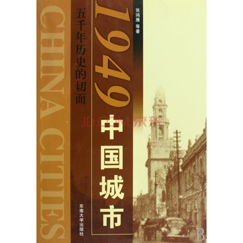 1949中國城市：五千年歷史的切面