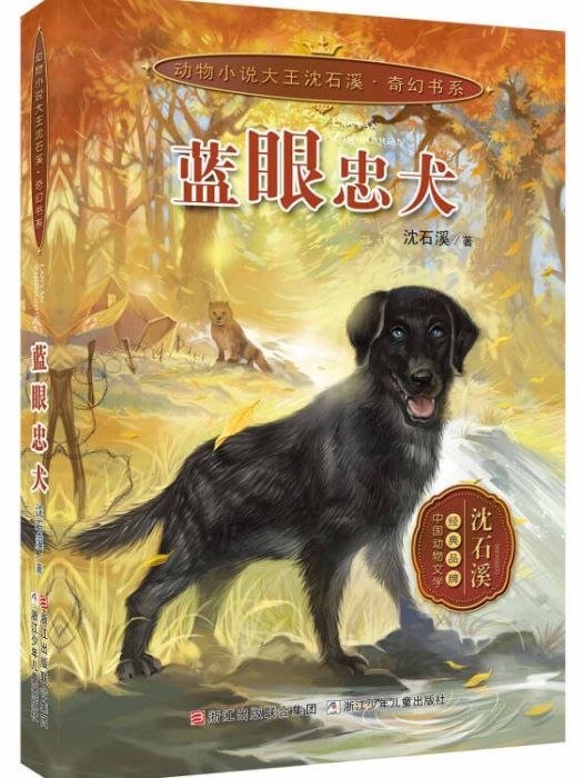動物小說大王沈石溪奇幻書系：藍眼忠犬
