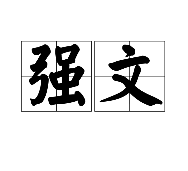 強文(漢語辭彙) 強文(漢語辭彙)