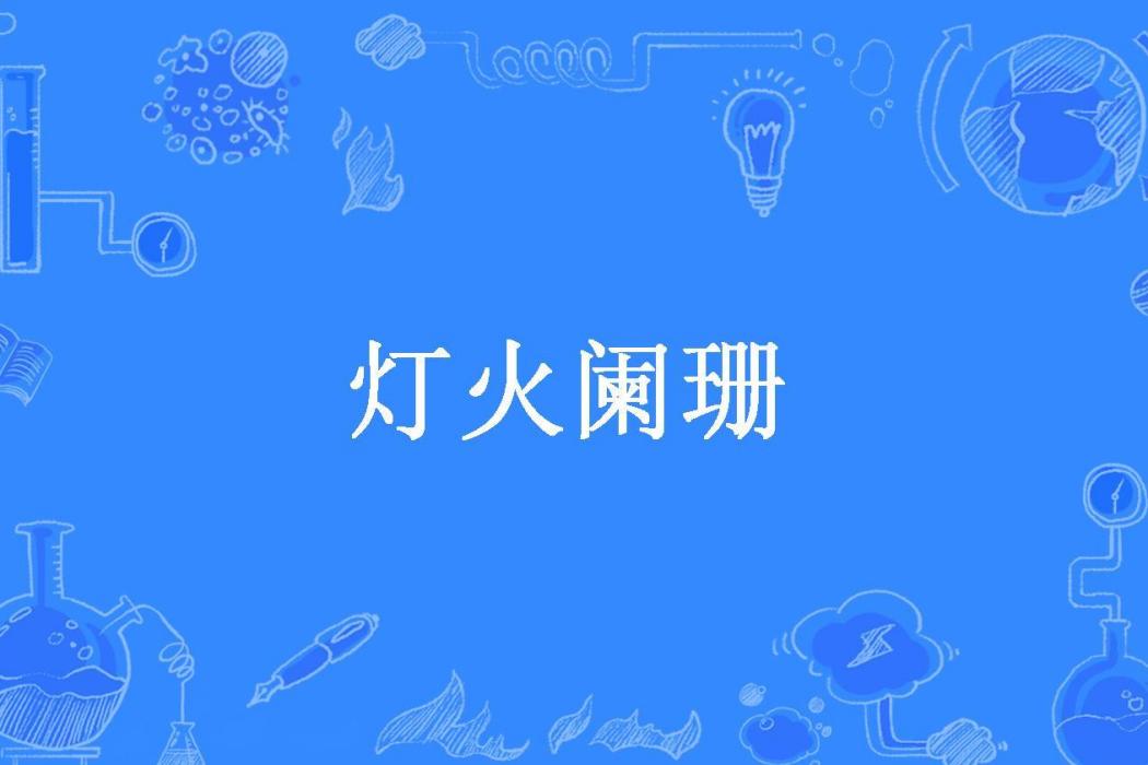 燈火闌珊(xianer9133創作的現代言情小說) 燈火闌珊(xianer9133創作的現代言情小說)