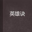 英雄訣(小說) 英雄訣(小說)