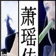 蕭瑤傳 蕭瑤傳