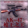 AK-47槍王之王