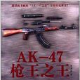 AK-47槍王之王 AK-47槍王之王