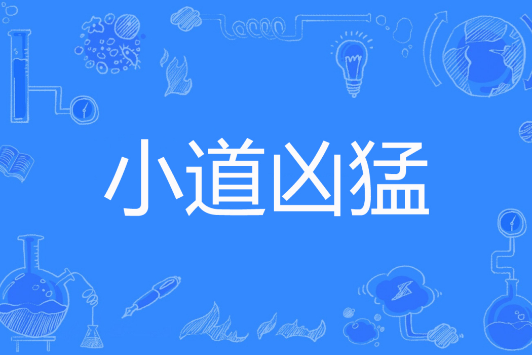 小道兇猛