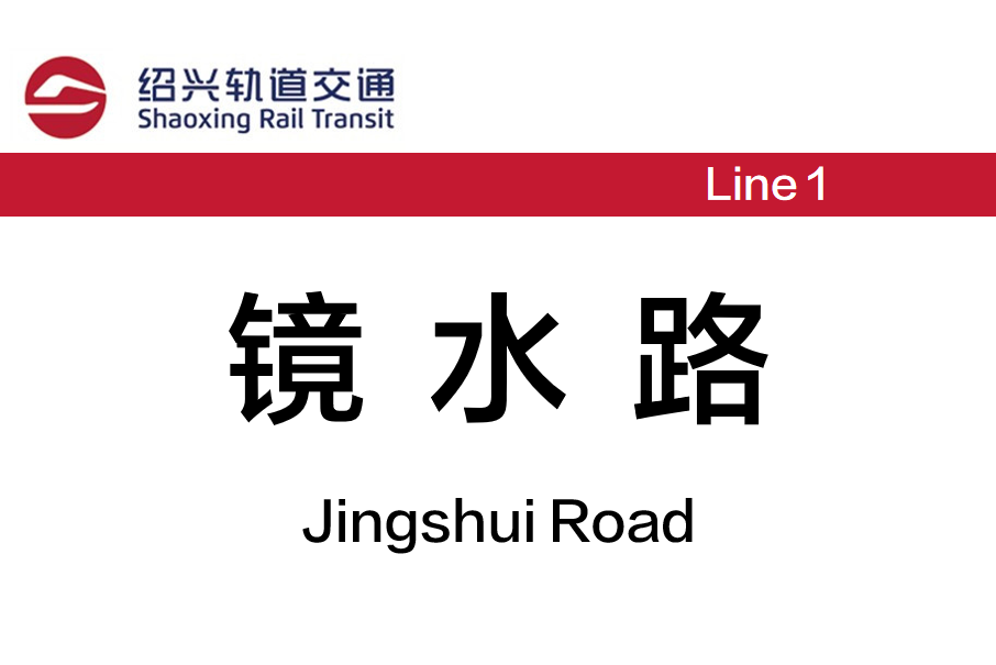 鏡水路站 鏡水路站