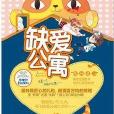 缺愛公寓 缺愛公寓