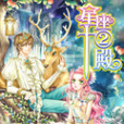 星座十二殿 星座十二殿