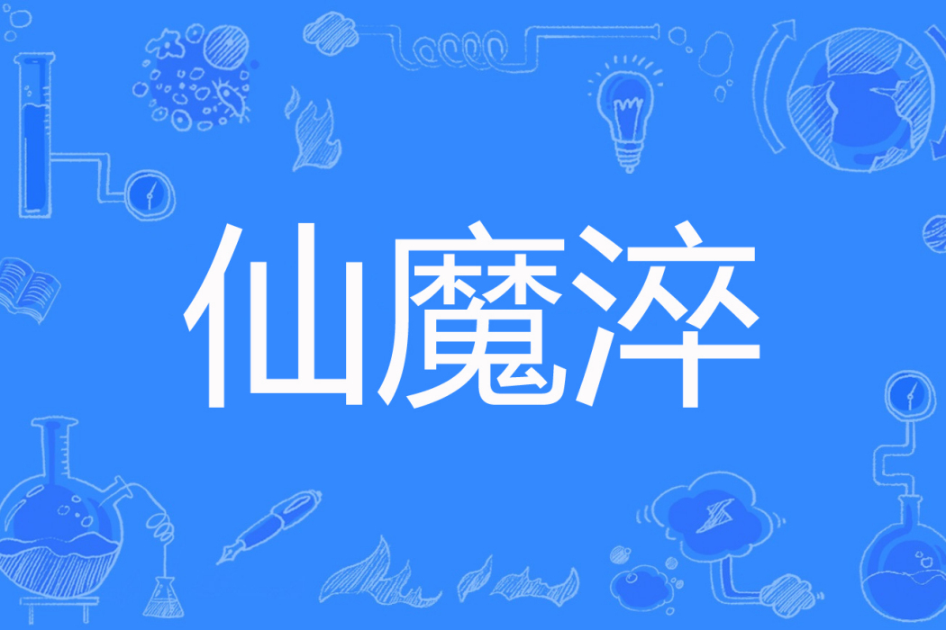 仙魔淬 仙魔淬