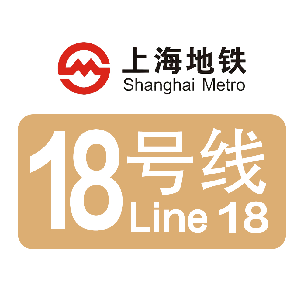 上海捷運18號線(上海軌道交通18號線)