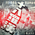 十八羅漢(1970年李冠章執導的電影) 十八羅漢(1970年李冠章執導的電影)