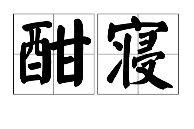 酣寢 酣寢