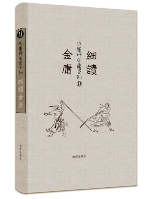 細讀金庸 細讀金庸