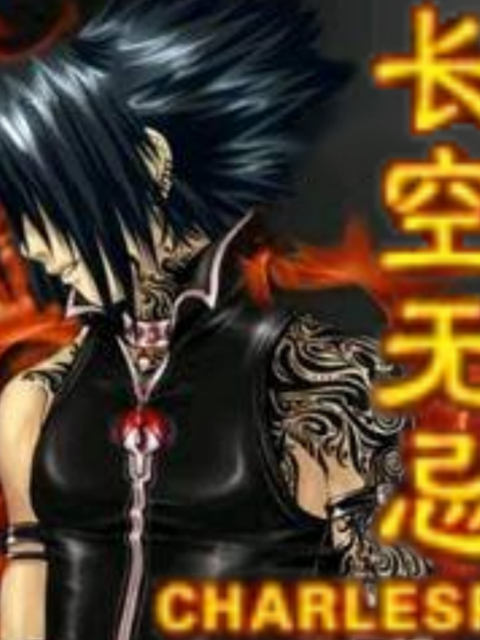 長空無忌(charlesp創作的小說) 長空無忌(charlesp創作的小說)