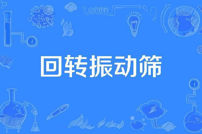 迴轉振動篩 迴轉振動篩