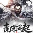 南宋風起 南宋風起