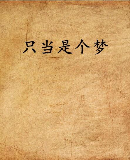 只當是個夢(網路小說) 只當是個夢(網路小說)