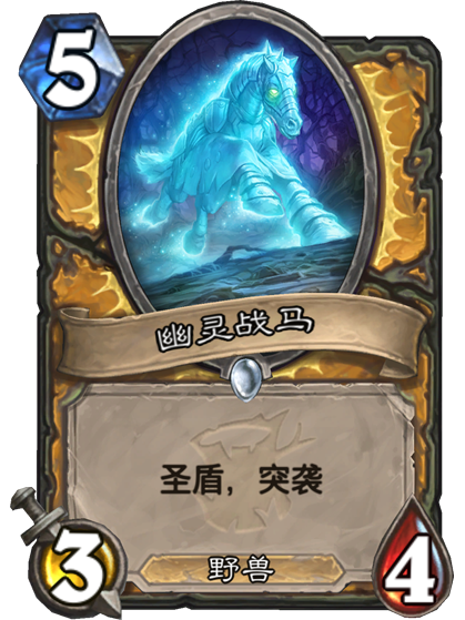 幽靈戰馬 幽靈戰馬