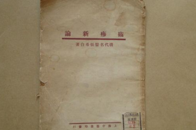 癍疹新論 癍疹新論
