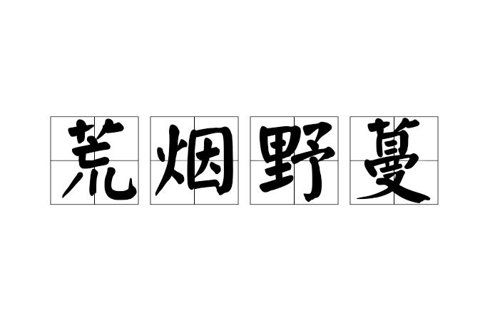 荒煙野蔓 荒煙野蔓