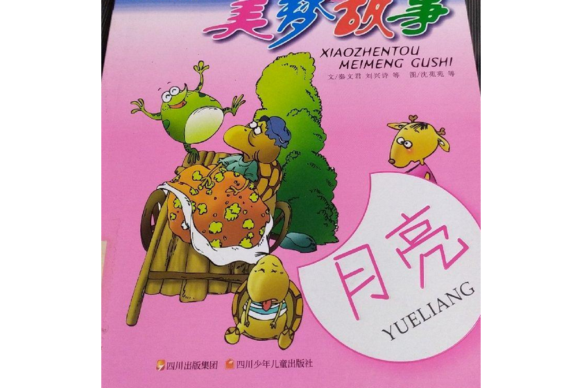 月亮(2008年四川少年兒童出版社出版的圖書) 月亮(2008年四川少年兒童出版社出版的圖書)
