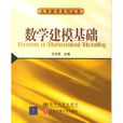 數學建模基礎(薛毅著圖書) 數學建模基礎(薛毅著圖書)