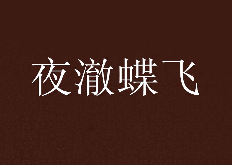 夜澈蝶飛 夜澈蝶飛