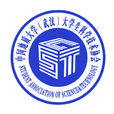 中國地質大學（武漢）大學生科學技術協會