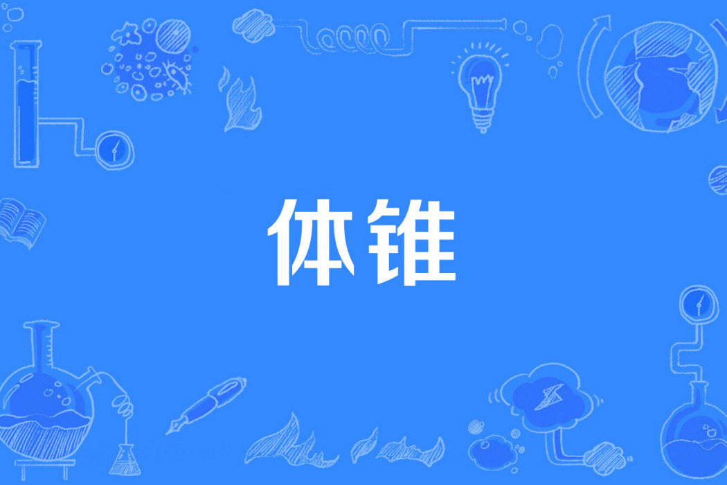 體錐 體錐