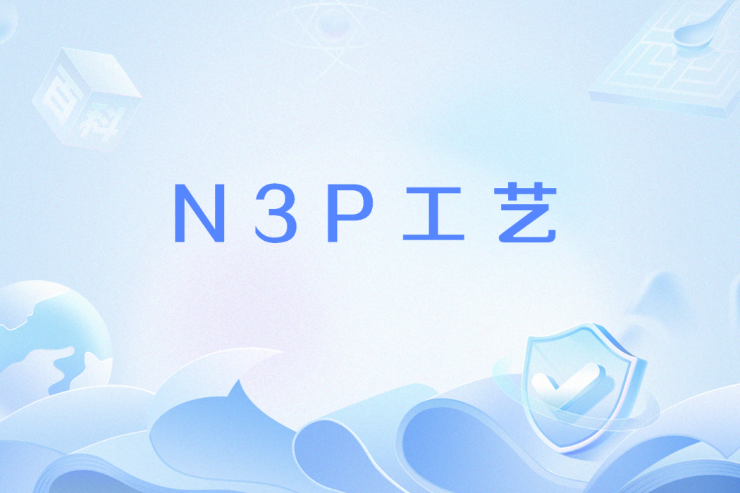 N3P工藝 N3P工藝